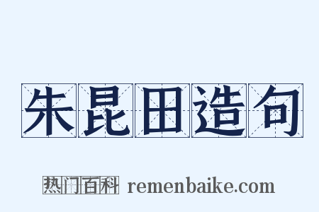 朱昆田造句是什么意思的图片
